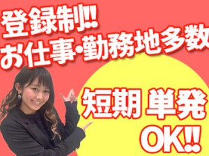 案件も勤務地もたくさんあるから、
色々な人に出会えるのも楽しいポイント★
たまたま働いた先で、気の合う友達が出来るかも！？