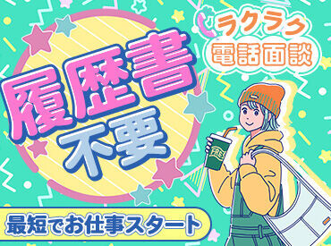 ＜電話でサクッと面談＆派遣登録★＞
対面だとなんだか聞きにくい…なんてことも電話で気軽に聞いちゃってください♪