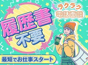 履歴書不要！来社不要で即お仕事が見つかります♪