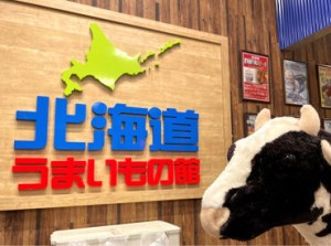 ★北海道の"うまいもの"を発信★
ららぽーと安城にオープンする
新店スタッフを募集!
まだ知らない「おいしい」に出会えるかも♪