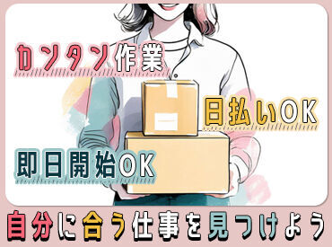 「毎月25万円以上は稼ぎたい！」「土日祝は休みがいい！」など…
あなたの希望に合ったお仕事をご紹介します♪