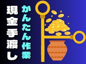 年齢・スキル不問！
日払い×現金手渡しOK★
未経験でもカンタンなお仕事！