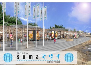 大人気spot！須磨海づり公園が「sumaてらす」としてリニューアル！
施設内のCAFE・売店でのオープニングstaff募集！