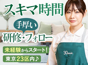 ＼スキマ時間に効率よく働きましょう／
三菱地所グループのマンションにお住いのお客様が多く、
優しいお客様ばかりです！