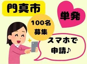 短期・単発OK！【選べるお仕事・スマホで申請♪】好きな日だけの勤務・歓迎◎友達同士の応募も大歓迎です♪
