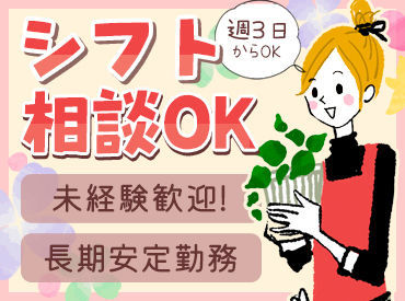 ≪1日4h～土日もOK◎≫
14:00～18:00、13:00～18:00など
ラストまで勤務できる方は積極採用中！
かけもちのお仕事にピッタリ♪