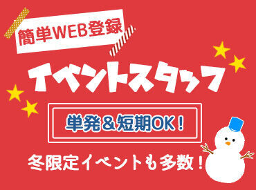 ＼人気のイベントスタッフ／
音楽イベントや握手会、グッズ販売etc.
様々な案件があり!!
1日だけの勤務もOKです★