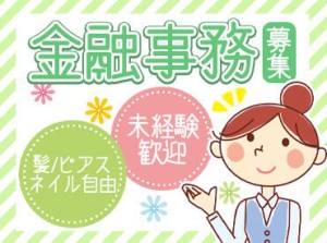 未経験から始められる金融事務スタッフ♪
通勤らくらく福山駅前◎
通いやすく続けやすいのもポイント！