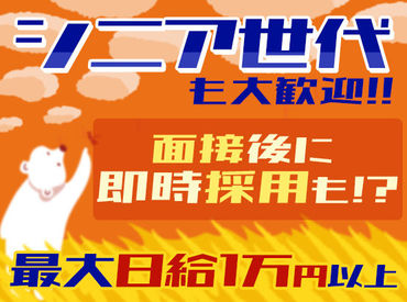 20～70代の幅広い年齢層が活躍中！
シニア世代も大歓迎！
経験・職歴など一切不問！
お気軽にご応募ください◎