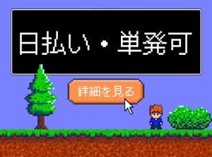 年齢不問！日払いOK★未経験でもカンタンなお仕事！