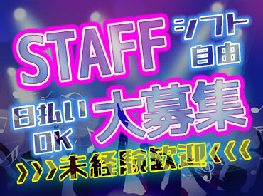 ＜友達同士やサークル団体での応募も歓迎＞
夏以降も長期的に勤務できる方にもピッタリ！
気づけば1年以上続くスタッフも多数！