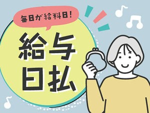 自分のペースに合わせて日払いでお給料を受け取れます！