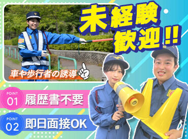 「まだ何をしたいか決まってない…」
そんな方も大歓迎です◎
歩行者や車の安全をサポート！
たくさ�ん稼いでステップアップ♪