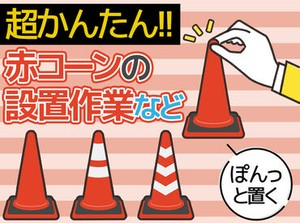 ＜未経験OK＞
20代～40代など幅広い世代が在籍！
転職回数などは問いません◎
クーラーベスト支給！こまめに水分補給もOK！
