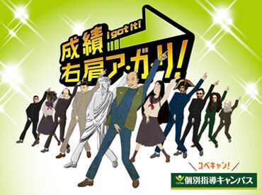 成績右肩あがりCMでおなじみの個別指導キャンパス♪
事務経験がない方も大歓迎です★