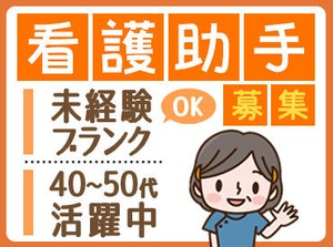 看護師さんに憧れている未経験の方、
久しぶりに復帰したい方、
経験を活かしたい方…
＼皆さん歓迎です！／