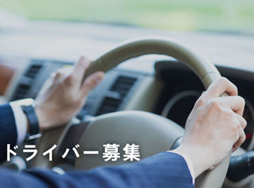 運転免許・スマホがあれば誰でもできる簡単な運転だけの
お仕事です♪