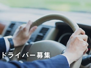 運転免許・スマホがあれば誰でもできる簡単な運転だけの
お仕事です♪