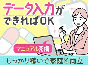 ＼20～40代の女性活躍中／
家庭との両立や、Wワークなど…
生活スタイルに合わせてサクッと稼げる◎
事務が初めての方も大歓迎！