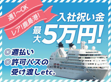 ■高収入でしっかり稼げる！
日勤/夜勤は希望に合わせて◎
さらに入社祝い金5万円あり！（規定あり）