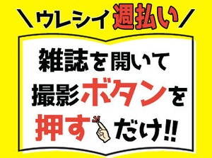 雑誌のスキャニング作業♪
お仕事内容はカンタンなので未経験でも安心です！
(イメージ画像)