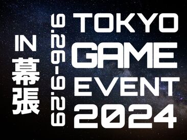 ＼日本最大級ゲームイベント登場／
LINEで登録完了できます！

単発ももちろんOK！
空いた時�間・スキマ時間でも働けます。