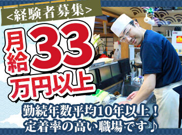 ＼経験を活かしてステップアップ／
◆料理長経験者・月給34万円~
勤続年数平均10年以上の居心地の良さが当社の強みです！