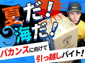 遊びも収入も譲れない！
サカイのバイトはそんなアナタの味方です★
欲しいモノも、行きたい場所も、
ガマンしない夏にしよう！