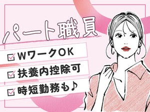【パート】時短勤務OK！あなたの理想の働き方をお聞かせください♪