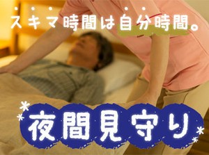 ご利用者様や家族との信頼関係が築けるようになれば、就寝中はスマホチェックや読書などをして過ごすことも可能です◎