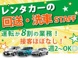 ★運転スタッフ募集★
週2日から勤務OK◎
あなたの希望の働き方、教えてください！