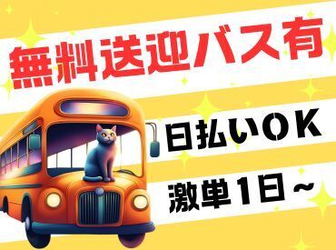 年齢不問！日払いOK★未経験でもカンタンなお仕事！