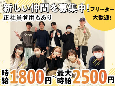 ＼20代活躍中／
大学生～フリーターの方まで
幅広い方が働いてます♪
是非、私たちと一緒に楽しく働きませんか♪