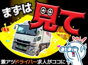 最初は運転免許（AT限定可）があればOK！
中型・大型取得制度あり♪
異業種からの転職も大歓迎！多数活躍中です！