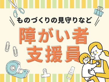 障がい者さんをサポートするお仕事です◎
穏やかな雰囲気の中で働けます◎