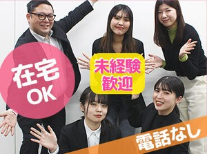 「PC仕事は初めて」「接客経験しかない」
そんな方も大歓迎！
電話なし、接客なし、在宅勤務可などの案件も多数ご用意！