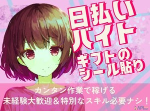 ◎稼ぎたい方必見！
高収入なら【夜勤】がおススメ！
お仕事はカンタン♪
シール貼りはピッキングなどの軽作業◎