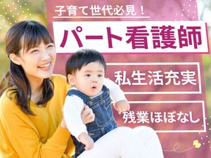 プライベート充実♪パート看護師さん募集中☆