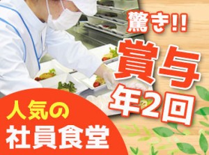 社員さんからの「ごちそうさま」がやりがいに繋がるステキなお仕事♪
調理に関する資格や経験などは必要ありません！