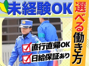 ≪大学生～60代まで幅広い年代活躍中≫
施設警備、交通誘導、巡回警備など
警備に関わるお仕事たくさん♪