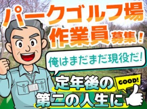 ＼川下公園内のパークゴルフ場勤務／
身体を動かすお仕事なので、運動不足解消にもピッタリ☆