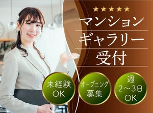 週2・1日3時間～でOK！接客や受付などの経験がある方はとくに歓迎♪もちろん未経験で始めたスタッフ多数◎安心のフォロー体制＊