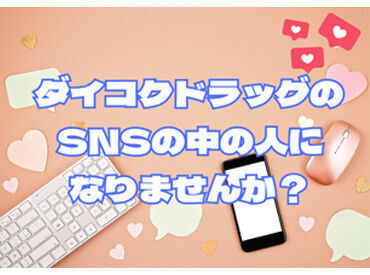 ダイコクドラッグのSNS担当デビュー★
お仕事は初めての方にも分かりやすいように
丁寧にレクチャーします♪