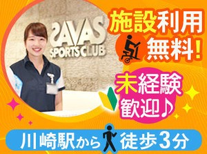 京浜東北線川崎駅から徒歩5分
京急川崎駅から徒歩3分★
施設利用無料♪
未経験でもやる気があればOK！
まずはお気軽にご応募を◎
