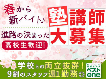 ＼先生デビュー大歓迎／
個別指導の塾で先生になりませんか？
授業の進め方や生徒の接し方など…
基本から丁寧にお教えします◎
