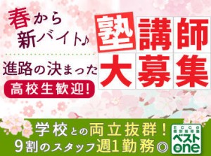 ＼先生デビュー大歓迎／
個別指導の塾で先生になりませんか？
授業の進め方や生徒の接し方など…
基本から丁寧にお教えします◎