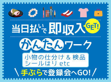 ＼人気の登録制のお仕事／
あれも！これも！ガマンしなくてOK★
気になるお仕事があればスマホでチェック
スグ働けるのも嬉しい!