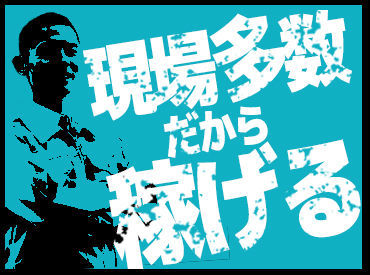 どの現場も直行直帰OK★
各種手当あります！！
有給休暇もドンドン使える♪
入社半年後に全員に付与されます！