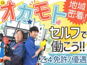 ＼給油作業はありません／
給油をお客様自身で行うセルフスタンド。
私たちはそっと見守るだけで良いんです!!