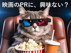 エンタメ好き必見！映画館でお仕事してみませんか？人気×レア募集のため今がチャンスです★